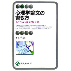 心理学論文の書き方 おいしい論文のレシピ 有斐閣アルマ/都筑学【著】