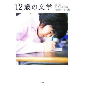 12歳の文学/小学館
