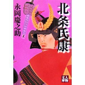 北条氏康 人物文庫/永岡慶之助【著】