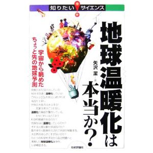 地球温暖化は本当か？ 宇宙から眺めたちょっと先の地球予測 知りたい！サイエンス/矢沢潔【著】　