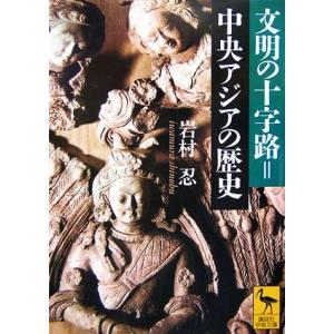文明の十字路=中央アジアの歴史 講談社学術文庫1803/岩村忍【著】