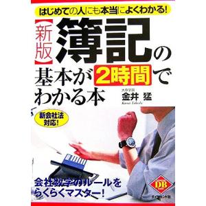 新版 簿記の基本が2時間でわかる本 はじめての人にも本当によくわかる！ DIAMOND BASIC/...