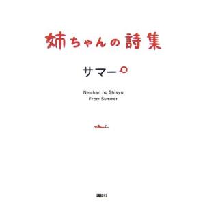 姉ちゃんの詩集／サマー