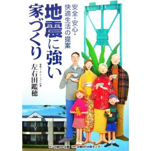 地震に強い家づくり 安全・安心・快適生活の提案/左右田鑑穂【著】