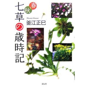 春・秋 七草の歳時記/釜江正巳【著】　