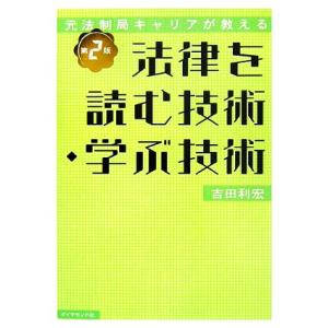 法律を読む技術・学ぶ技術　第２版 元法制局キャリアが教える／吉田利宏(著者)