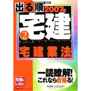 07 出る順宅建 2(2007年版 2) 宅建業法 出る順宅建シリーズ/東京リーガルマインド(著者)　