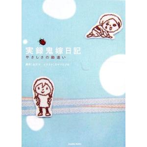 実録鬼嫁日記 やさしさの勘違い カズマ 原作 スヤマミヅホ イラスト の最安値 価格比較 送料無料検索 Yahoo ショッピング