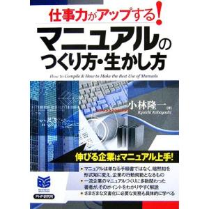 マニュアルのつくり方・生かし方 仕事力がアップする！ PHPビジネス選書/小林隆一【著】