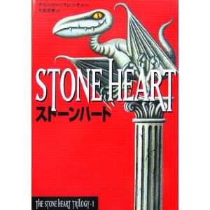 ストーンハート THE STONE HEART TRILOGY 1/チャーリー・フレッチャー(著者),大嶌双恵(訳者)