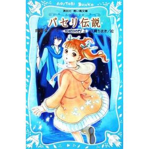 パセリ伝説(2) 水の国の少女 memory 講談社青い鳥文庫/倉橋燿子(著者),久織ちまき