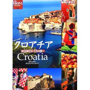 クロアチア　世界遺産と島めぐり 地球の歩き方ＧＥＭ　ＳＴＯＮＥ００７／「地球の歩き方」編集室【編】