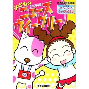 子どものニュースウイークリー 2007年版/読売新聞社会部【編】
