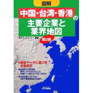 図解「中国・台湾・香港」の主要企業と業界地図／エヌ・エヌ・エー【編著】