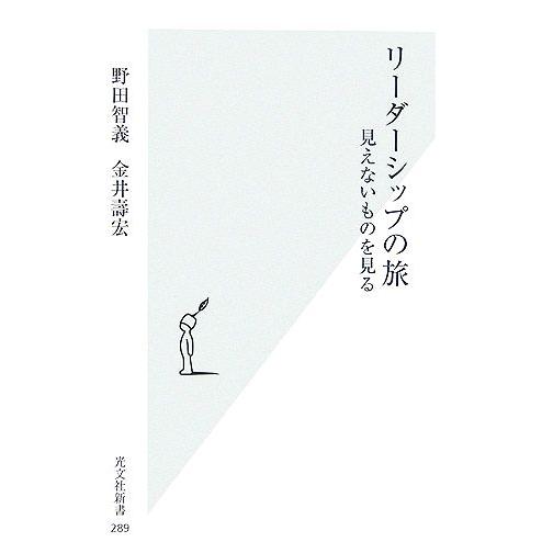 リーダーシップの旅 見えないものを見る 光文社新書/野田智義,金井壽宏【著】