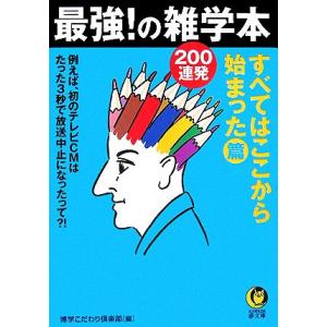 最強！の雑学本２００連発 すべてはここから始まった・篇 ＫＡＷＡＤＥ夢文庫／博学こだわり倶楽部【編】