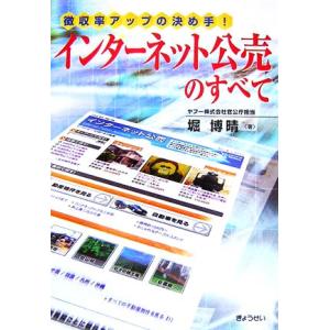 インターネット公売のすべて 徴収率アップの決め手！／堀博晴【著】