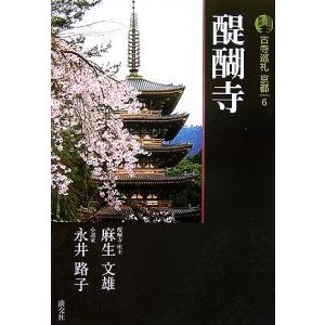 新版　古寺巡礼京都(６) 醍醐寺／麻生文雄，永井路子【著】