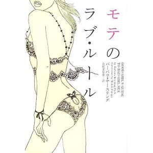 モテのラブ・ルール ヴィレッジブックス/バーバラキースリング【著】,古屋美登里【訳】　