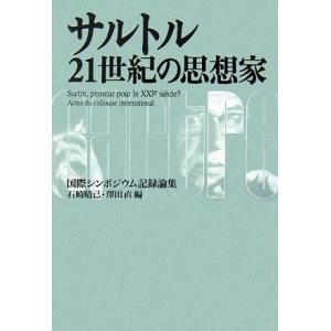 サルトル　２１世紀の思想家 国際シンポジウム記録論集／石崎晴己，澤田直【編】