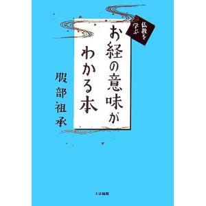 お経の意味がわかる本 仏教を学ぶ/服部祖承【著】
