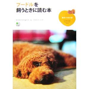 プードルを飼うときに読む本 趣味の教科書/RETRIEVER編集部【編】,水越美奈【監修】
