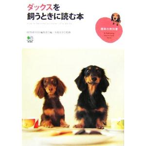 ダックスを飼うときに読む本 趣味の教科書/RETRIEVER編集部【編】,水越美奈【監修】
