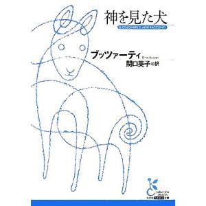 神を見た犬 光文社古典新訳文庫/ディーノブッツァーティ【著】,関口英子【訳】