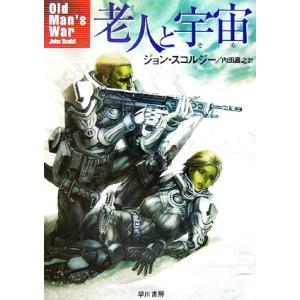 老人と宇宙 ハヤカワ文庫SF/ジョンスコルジー【著】,内田昌之【訳】　
