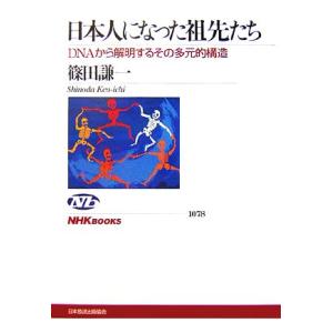 日本人になった祖先たち ＤＮＡから解明するその多元的構造 ＮＨＫブックス１０７８／篠田謙一【著】