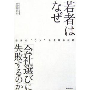 若者はなぜ「会社選び」に失敗するのか 企業の“ウソ”を見破る技術／渡邉正裕【著】