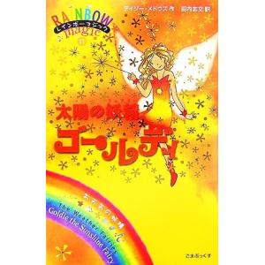 レインボーマジック(11) 太陽の妖精ゴールディ/デイジーメドウズ【作】,田内志文【訳】