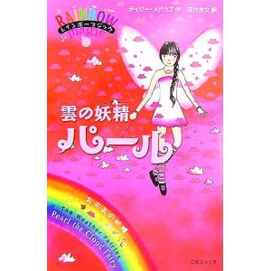 レインボーマジック(10) 雲の妖精パール/デイジーメドウズ【作】,田内志文【訳】