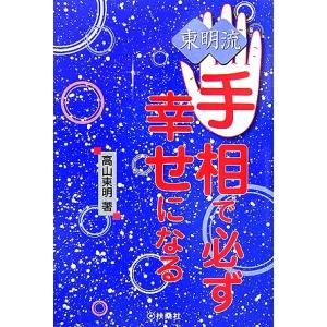 東明流 手相で必ず幸せになる/高山東明　