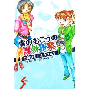 扉のむこうの課外授業 お困り犬ひきうけます Dreamスマッシュ！19/倉橋燿子(著者),舘本みゆき