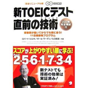 新ＴＯＥＩＣテスト直前の技術 受験票が届いてからでも間に合う！１１日間即効プログラム／ロバートヒルキ，ポールワーデン，ヒロ前田【共｜bookoffonline