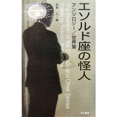 エソルド座の怪人 アンソロジー／世界篇 異色作家短篇集２０／若島正【編】