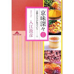 京味深々(２) 京都人だけが食べている 知恵の森文庫／入江敦彦【著】