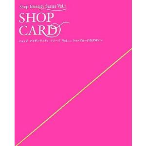 ショップアイデンティティシリーズ(Ｖｏｌ．１) ショップカードのデザイン／ビー・エヌ・エヌ新社