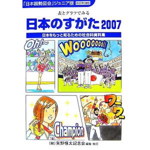 日本のすがた 改訂第38版(2007) 表とグラフでみる日本をもっと知るための社会科資料集 「日本国勢図会