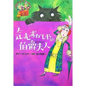 気むずかしやの伯爵夫人 公園の小さななかまたち/サリーガードナー(著者),村上利佳(訳者)