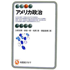アメリカ政治 有斐閣アルマ/久保文明,砂田一郎,松岡泰,森脇俊雅【著】　