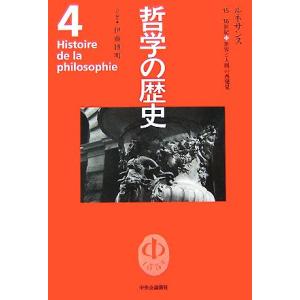 哲学の歴史(第4巻) 15-16世紀-ルネサンス 世界と人間の再発見/伊藤博明(編者)　