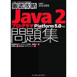 Java 2プログラマ問題集 Platform 5.0対応/CSKシステムズ(著者),ソキウス・ジャ...