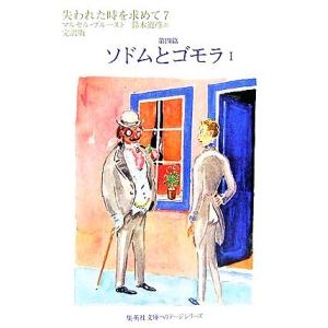 失われた時を求めて(7) 第四篇 ソドムとゴモラ1 集英社文庫ヘリテージシリーズ/マルセル・プルース...