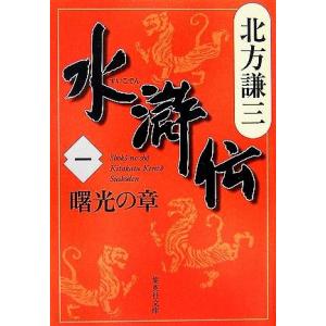 水滸伝(一) 曙光の章 集英社文庫／北方謙三