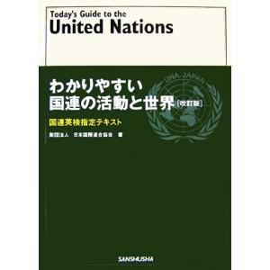 わかりやすい国連の活動と世界 国連英検指定テキスト／日本国際連合協会