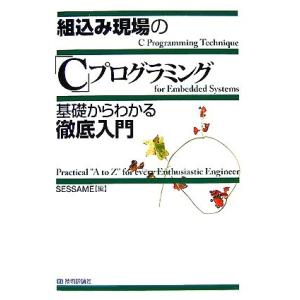 組込み現場の「Ｃ」プログラミング基礎からわかる徹底入門／ＳＥＳＳＡＭＥ