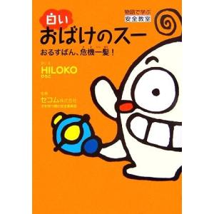 白いおばけのスー おるすばん、危機一髪！/HILOKO【作・絵】,セコム子を持つ親の安全委員会【監修...