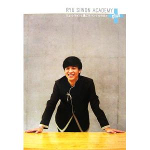 RYU SIWON ACADEMY+plus リュ・シウォン写真集 リュ・シウォンと過ごすハングルの日々/リュ・シウォン